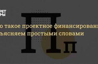 Проектное финансирование – что нужно знать?