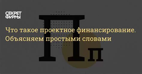Проектное финансирование – что нужно знать?