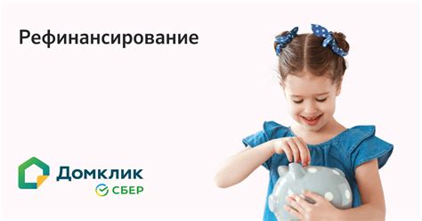 Рефинансирование ипотечного кредита с ребёнком