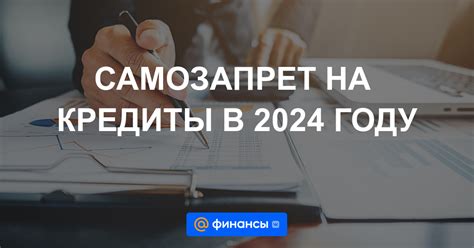 Самозапрет на кредиты: чем полезен и как оформить