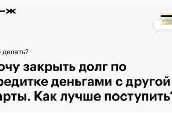 Взять кредит, чтобы закрыть кредитку?