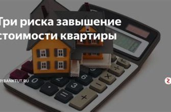 Ипотека и первоначальный взнос: скрытые опасности завышения стоимости квартиры