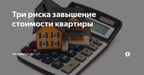 Ипотека и первоначальный взнос: скрытые опасности завышения стоимости квартиры